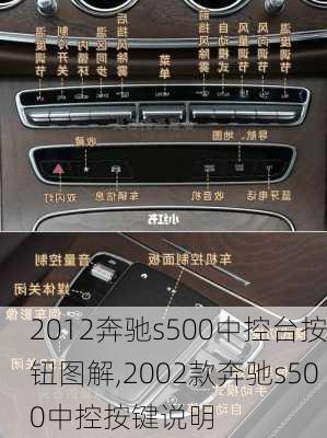 2012奔驰s500中控台按钮图解,2002款奔驰s500中控按键说明