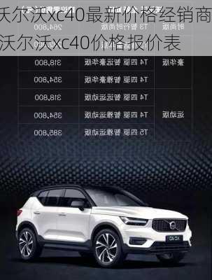 沃尔沃xc40最新价格经销商,沃尔沃xc40价格报价表