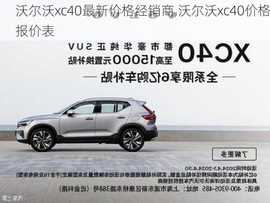 沃尔沃xc40最新价格经销商,沃尔沃xc40价格报价表