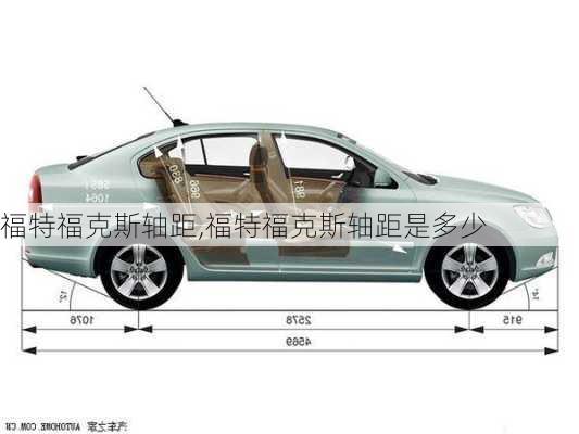 福特福克斯轴距,福特福克斯轴距是多少