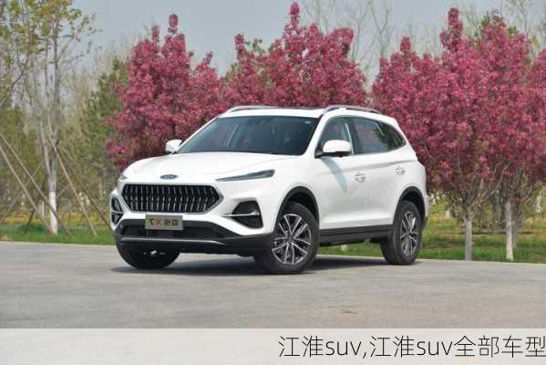 江淮suv,江淮suv全部车型