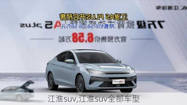 江淮suv,江淮suv全部车型