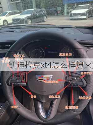 凯迪拉克xt4怎么样熄火,