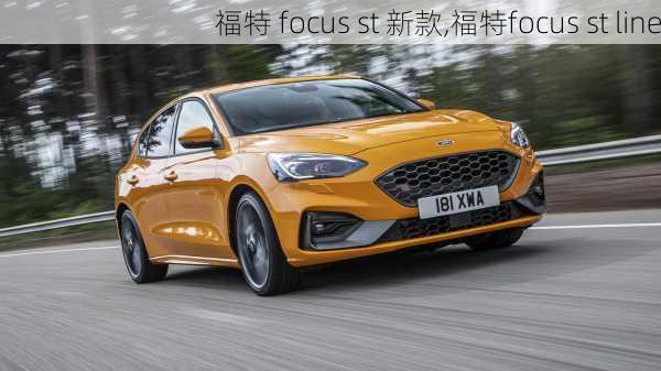 福特 focus st 新款,福特focus st line