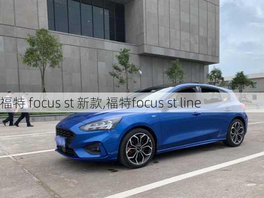 福特 focus st 新款,福特focus st line