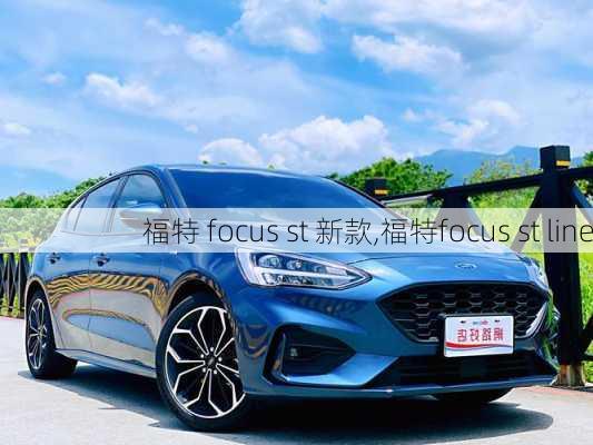 福特 focus st 新款,福特focus st line