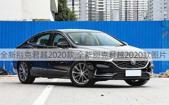 全新别克君越2020款,全新别克君越2020款图片