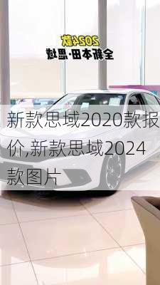 新款思域2020款报价,新款思域2024款图片