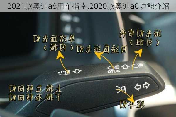 2021款奥迪a8用车指南,2020款奥迪a8功能介绍