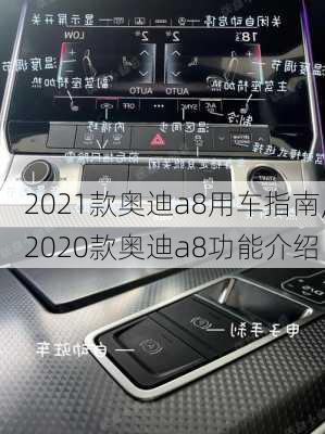 2021款奥迪a8用车指南,2020款奥迪a8功能介绍