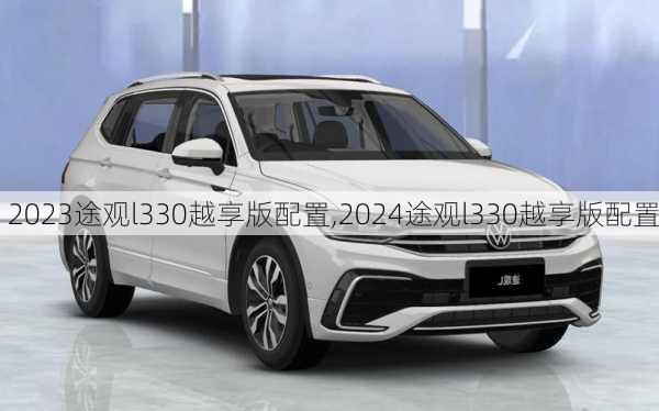 2023途观l330越享版配置,2024途观l330越享版配置