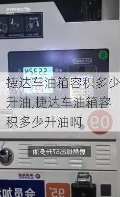 捷达车油箱容积多少升油,捷达车油箱容积多少升油啊