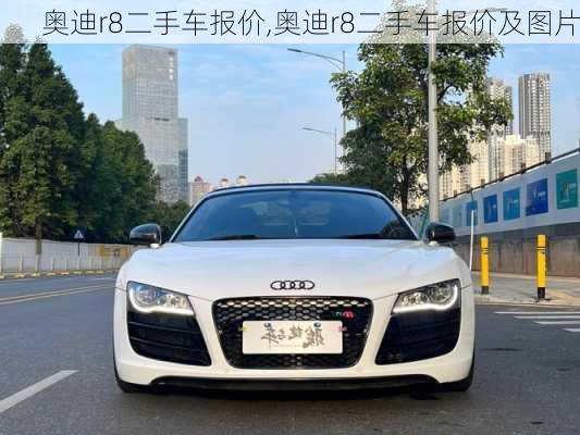 奥迪r8二手车报价,奥迪r8二手车报价及图片