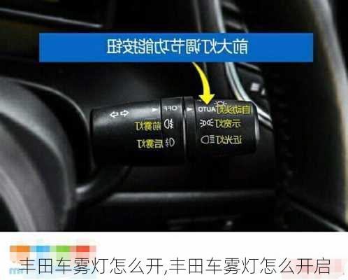 丰田车雾灯怎么开,丰田车雾灯怎么开启