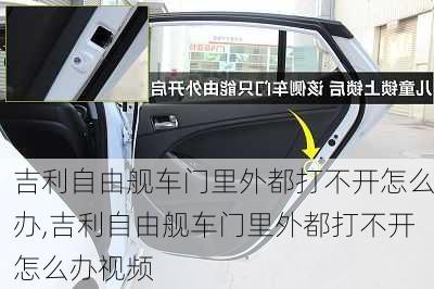 吉利自由舰车门里外都打不开怎么办,吉利自由舰车门里外都打不开怎么办视频