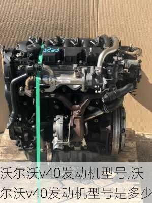 沃尔沃v40发动机型号,沃尔沃v40发动机型号是多少