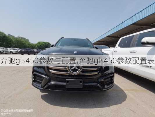 奔驰gls450参数与配置,奔驰gls450参数配置表