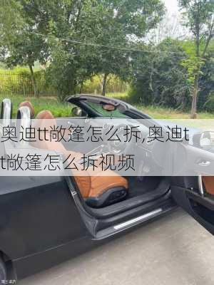 奥迪tt敞篷怎么拆,奥迪tt敞篷怎么拆视频