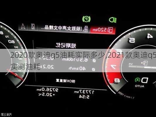 2020款奥迪q5油耗实际多少,2021款奥迪q5实测油耗