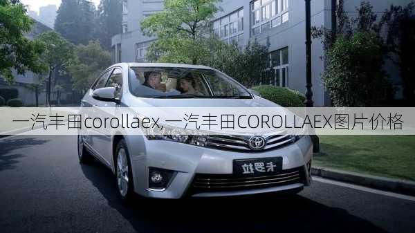 一汽丰田corollaex,一汽丰田COROLLAEX图片价格