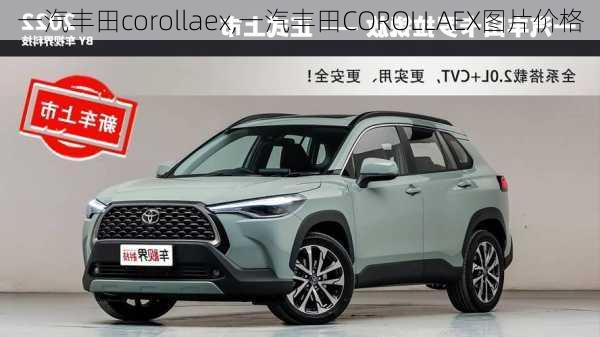 一汽丰田corollaex,一汽丰田COROLLAEX图片价格