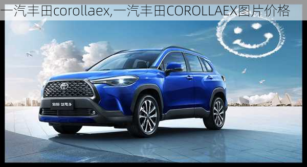 一汽丰田corollaex,一汽丰田COROLLAEX图片价格