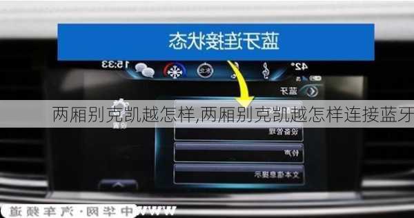 两厢别克凯越怎样,两厢别克凯越怎样连接蓝牙