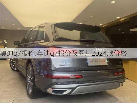 奥迪q7报价,奥迪q7报价及图片2024款价格