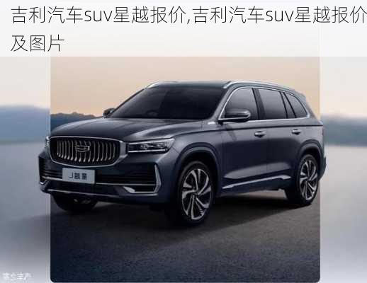 吉利汽车suv星越报价,吉利汽车suv星越报价及图片