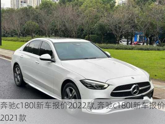 奔驰c180l新车报价2022款,奔驰c180l新车报价2021款