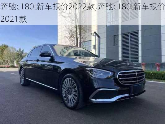 奔驰c180l新车报价2022款,奔驰c180l新车报价2021款