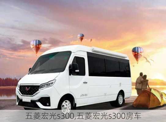 五菱宏光s300,五菱宏光s300房车