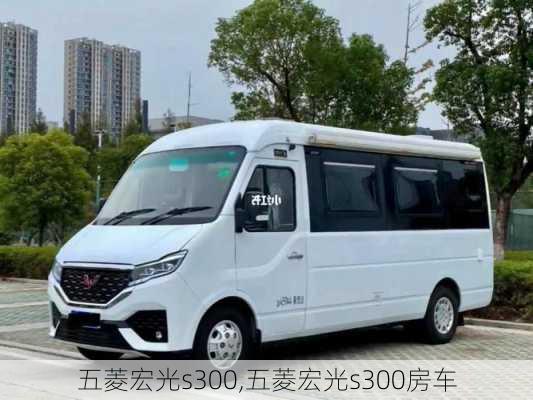 五菱宏光s300,五菱宏光s300房车