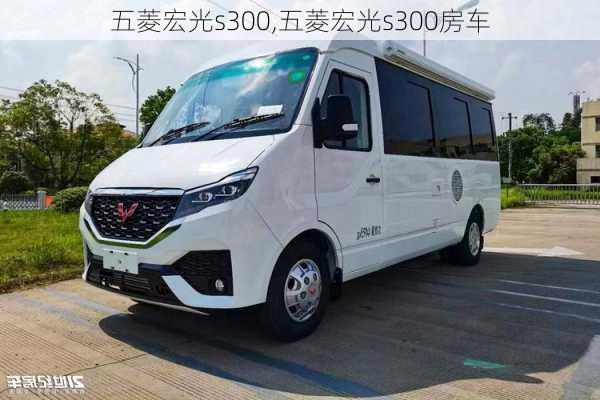 五菱宏光s300,五菱宏光s300房车