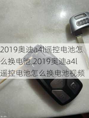 2019奥迪a4l遥控电池怎么换电池,2019奥迪a4l遥控电池怎么换电池视频