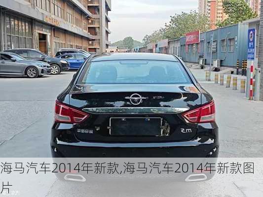 海马汽车2014年新款,海马汽车2014年新款图片