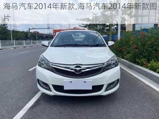 海马汽车2014年新款,海马汽车2014年新款图片