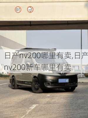 日产nv200哪里有卖,日产nv200新车哪里有卖