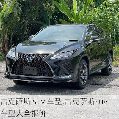 雷克萨斯 suv 车型,雷克萨斯suv车型大全报价