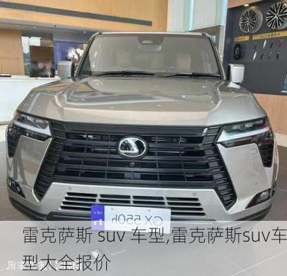 雷克萨斯 suv 车型,雷克萨斯suv车型大全报价