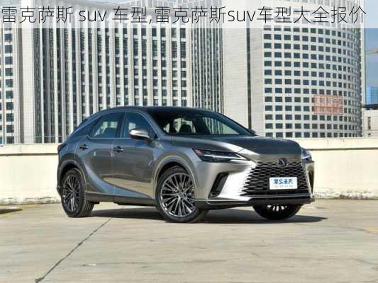 雷克萨斯 suv 车型,雷克萨斯suv车型大全报价