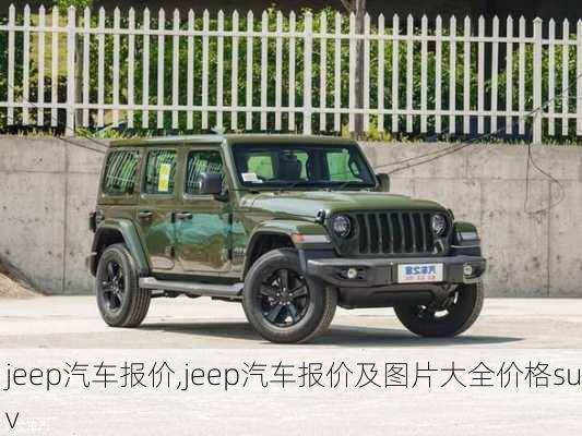 jeep汽车报价,jeep汽车报价及图片大全价格suv