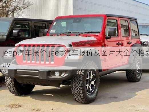 jeep汽车报价,jeep汽车报价及图片大全价格suv