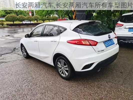 长安两厢汽车,长安两厢汽车所有车型图片