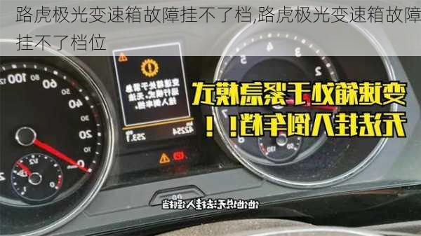 路虎极光变速箱故障挂不了档,路虎极光变速箱故障挂不了档位