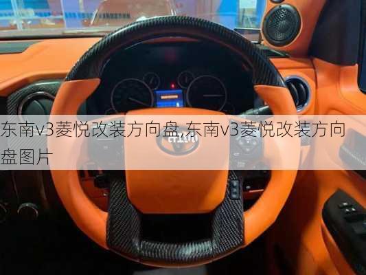 东南v3菱悦改装方向盘,东南v3菱悦改装方向盘图片