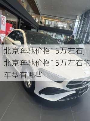 北京奔驰价格15万左右,北京奔驰价格15万左右的车型有哪些