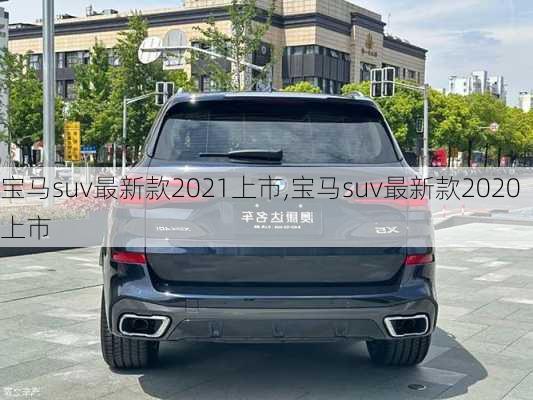 宝马suv最新款2021上市,宝马suv最新款2020上市