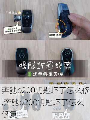 奔驰b200钥匙坏了怎么修,奔驰b200钥匙坏了怎么修复