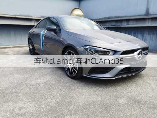 奔驰cl amg,奔驰CLAmg35